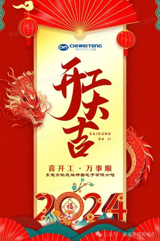 開(kāi)工大吉，再創(chuàng)佳績(jī)！